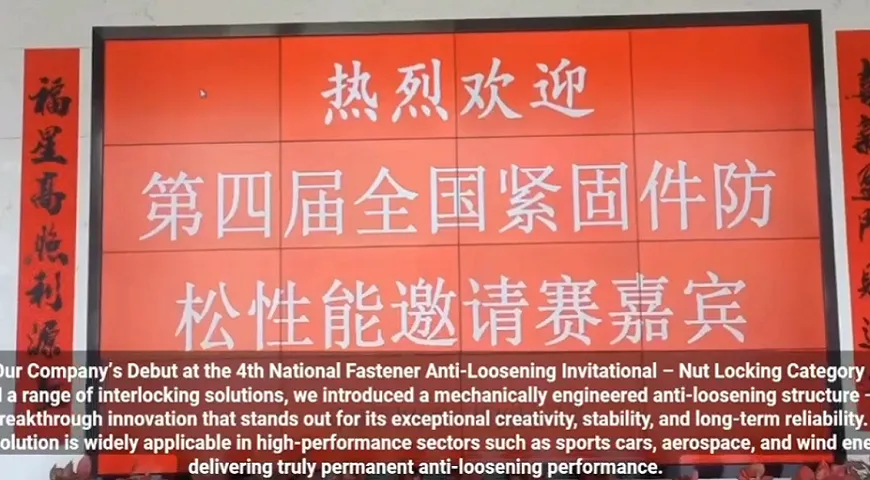 The 4th National Fastener Anti - loosening Performance Invitational Tournament